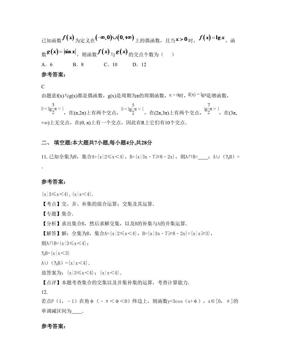 山东省聊城市四合村中学高一数学理摸底试卷含解析_第4页