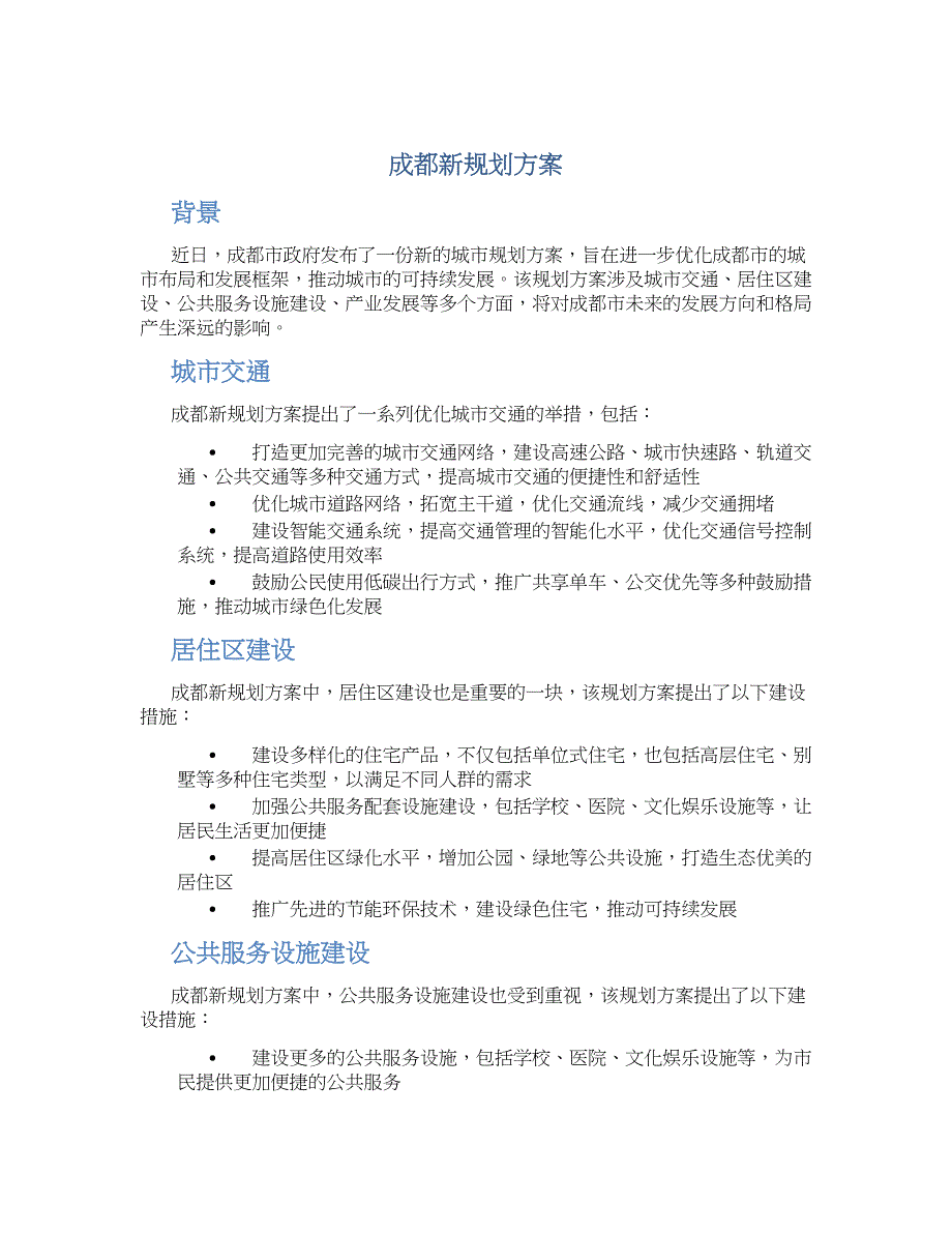 成都新规划方案 (2)_第1页