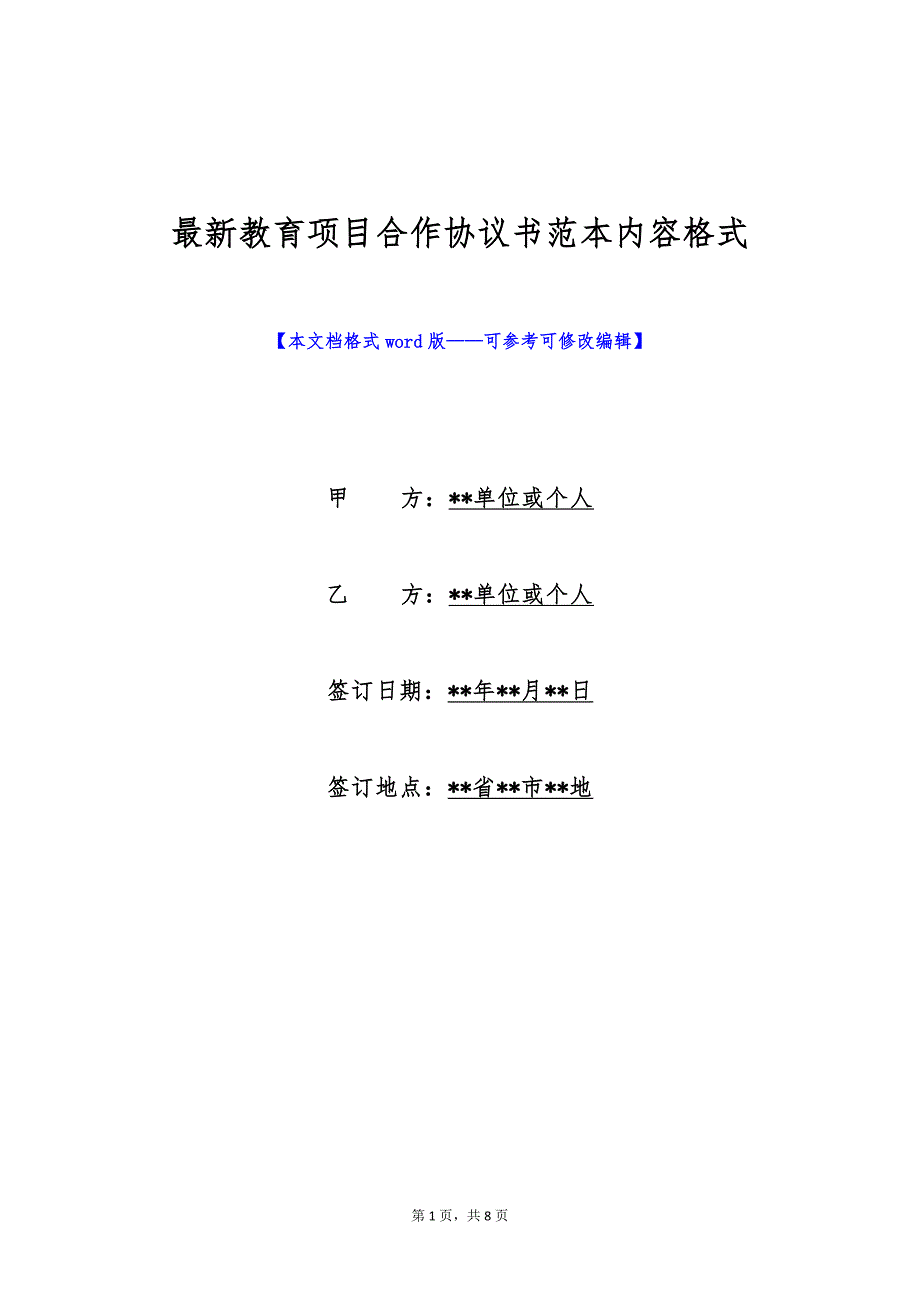 最新教育项目合作协议书范本内容格式（标准版）_第1页