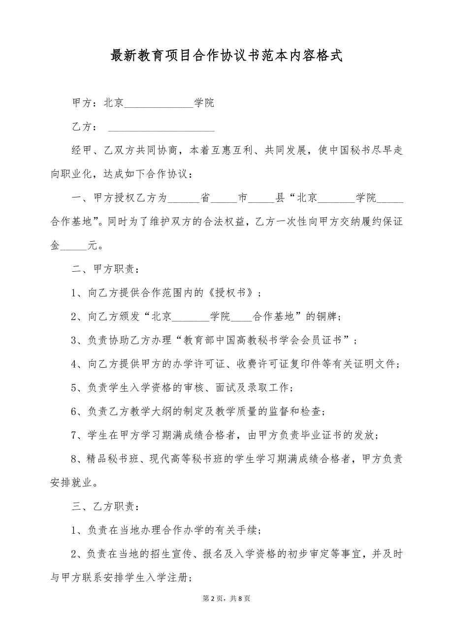 最新教育项目合作协议书范本内容格式（标准版）_第2页