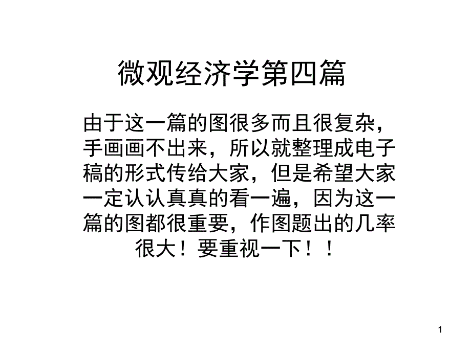 微观经济学作图复习题课堂PPT_第1页