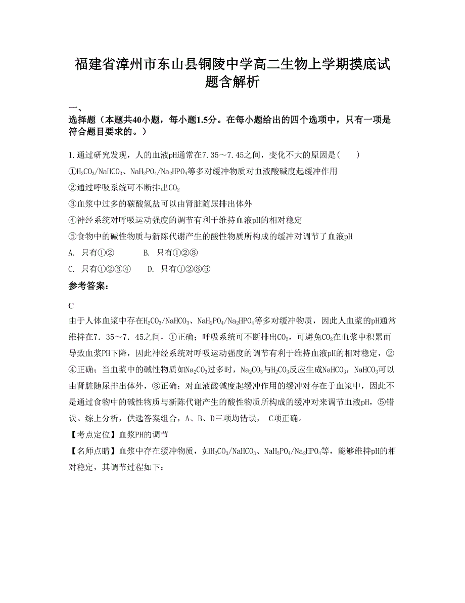 福建省漳州市东山县铜陵中学高二生物上学期摸底试题含解析_第1页