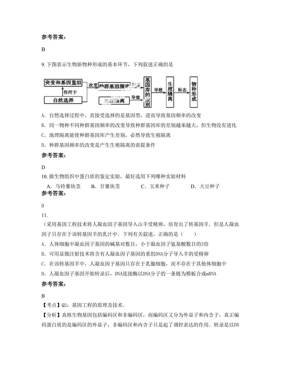 福建省漳州市东山县铜陵中学高二生物上学期摸底试题含解析_第5页