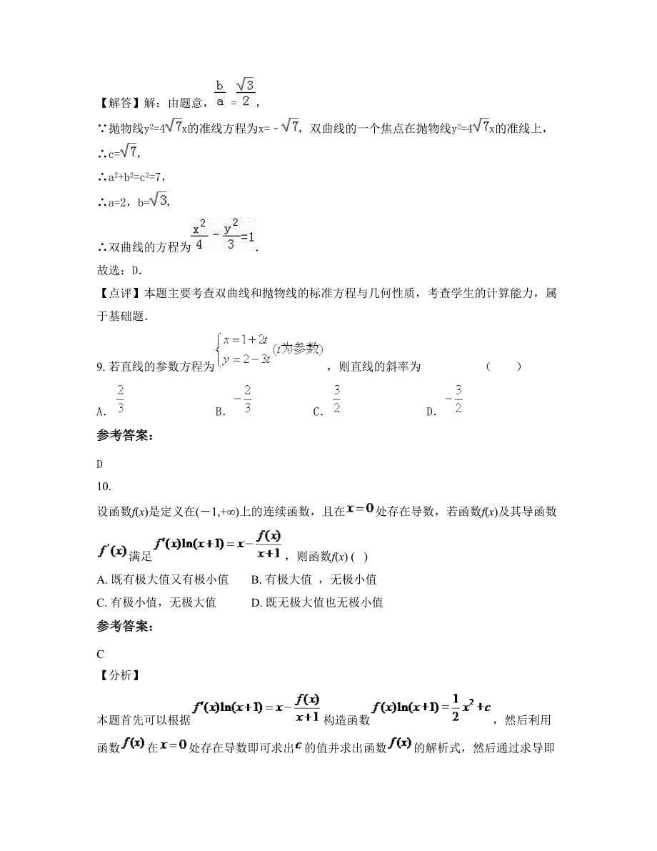 2022-2023学年广东省肇庆市迳口中学高二数学理联考试题含解析_第5页