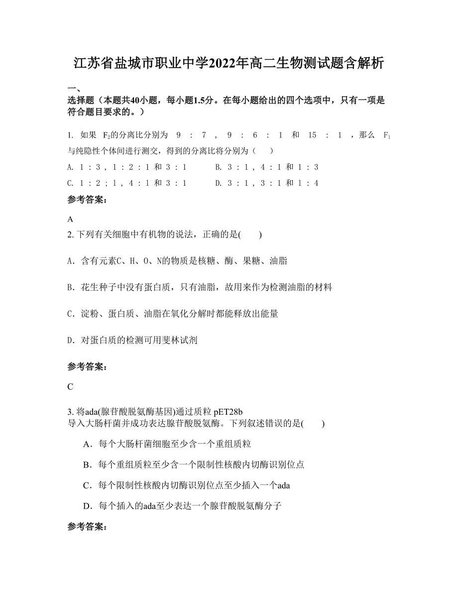 江苏省盐城市职业中学2022年高二生物测试题含解析_第1页