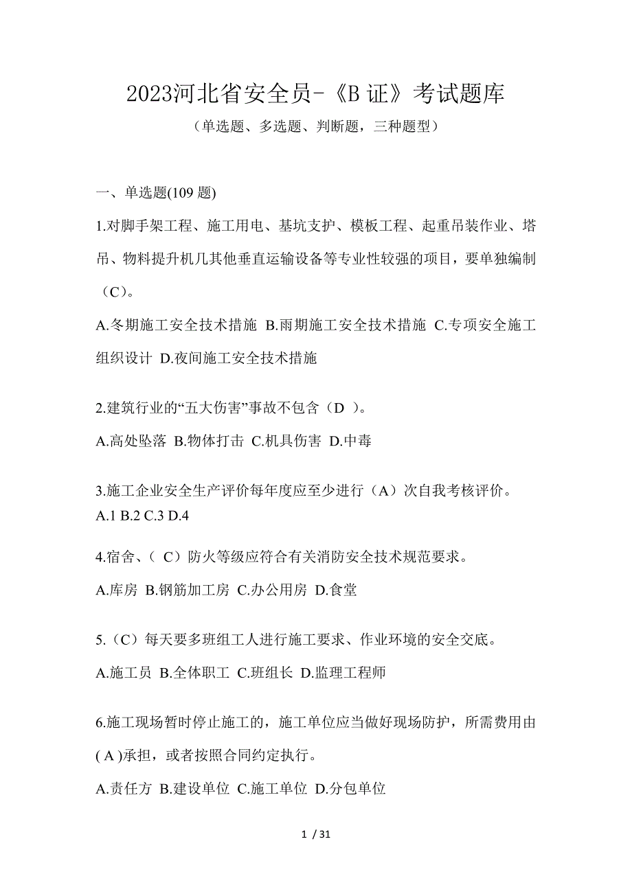 2023河北省安全员-《B证》考试题库_第1页