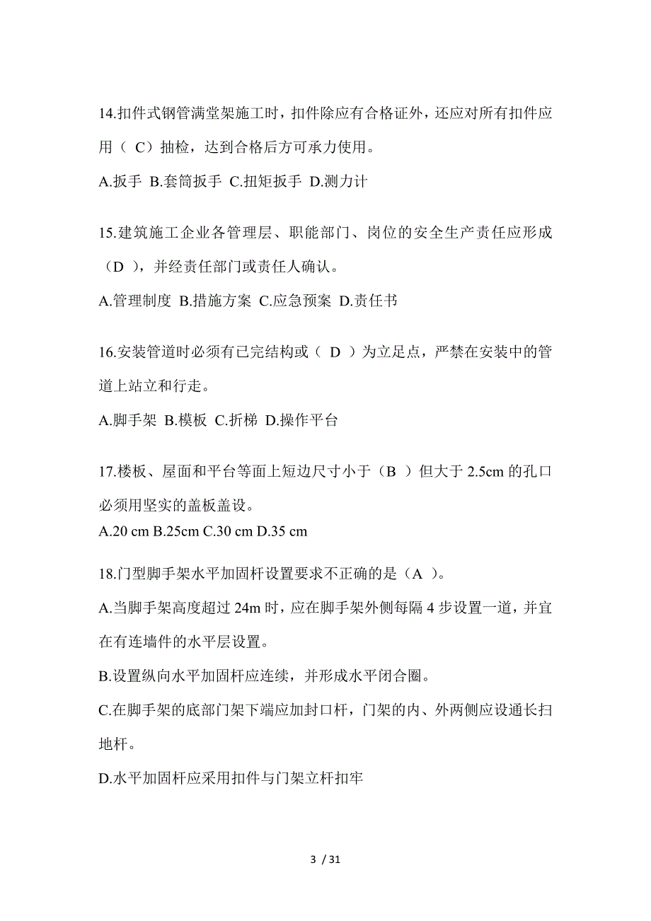 2023河北省安全员-《B证》考试题库_第3页