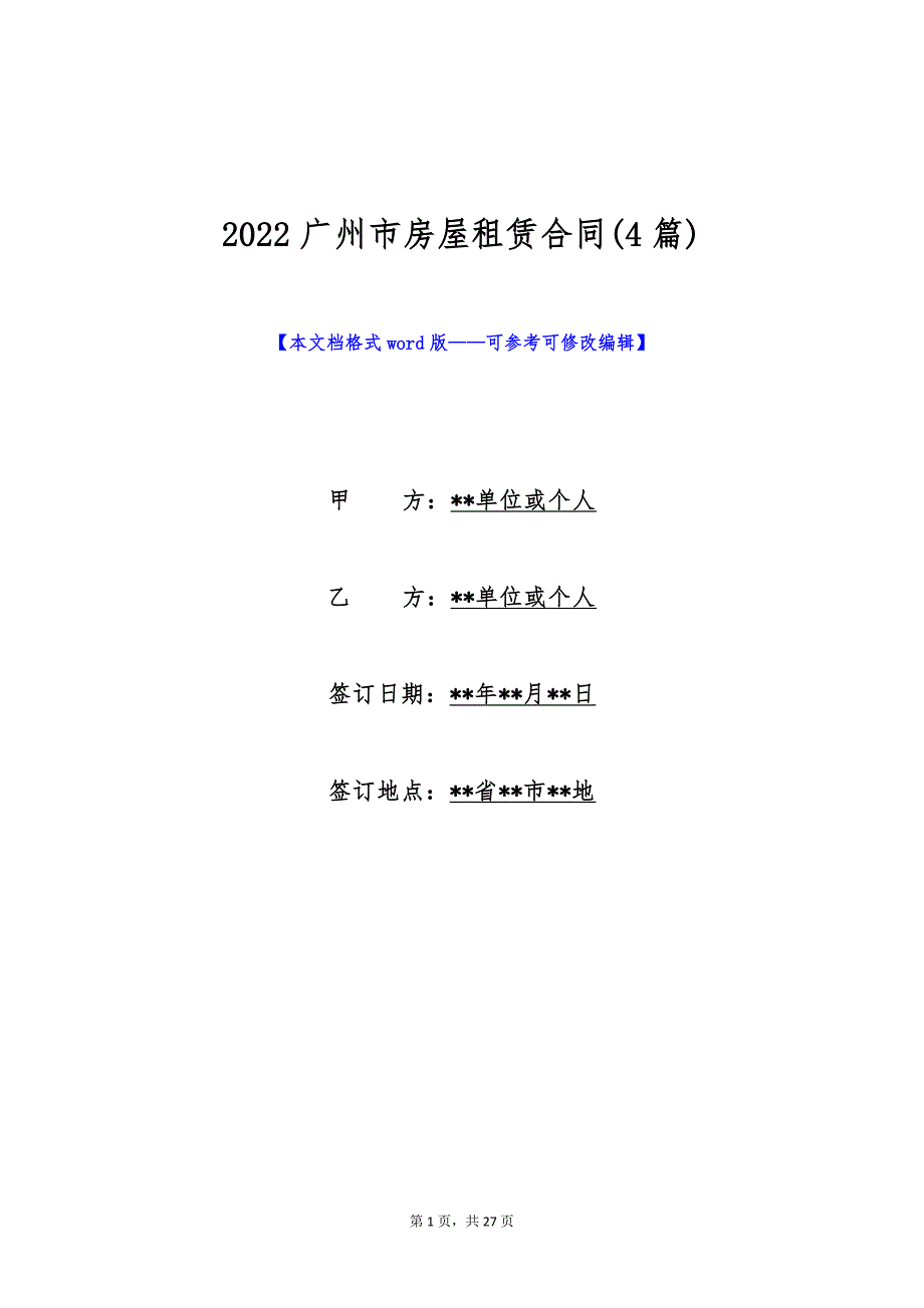 2022广州市房屋租赁合同(4篇)（标准版）_第1页