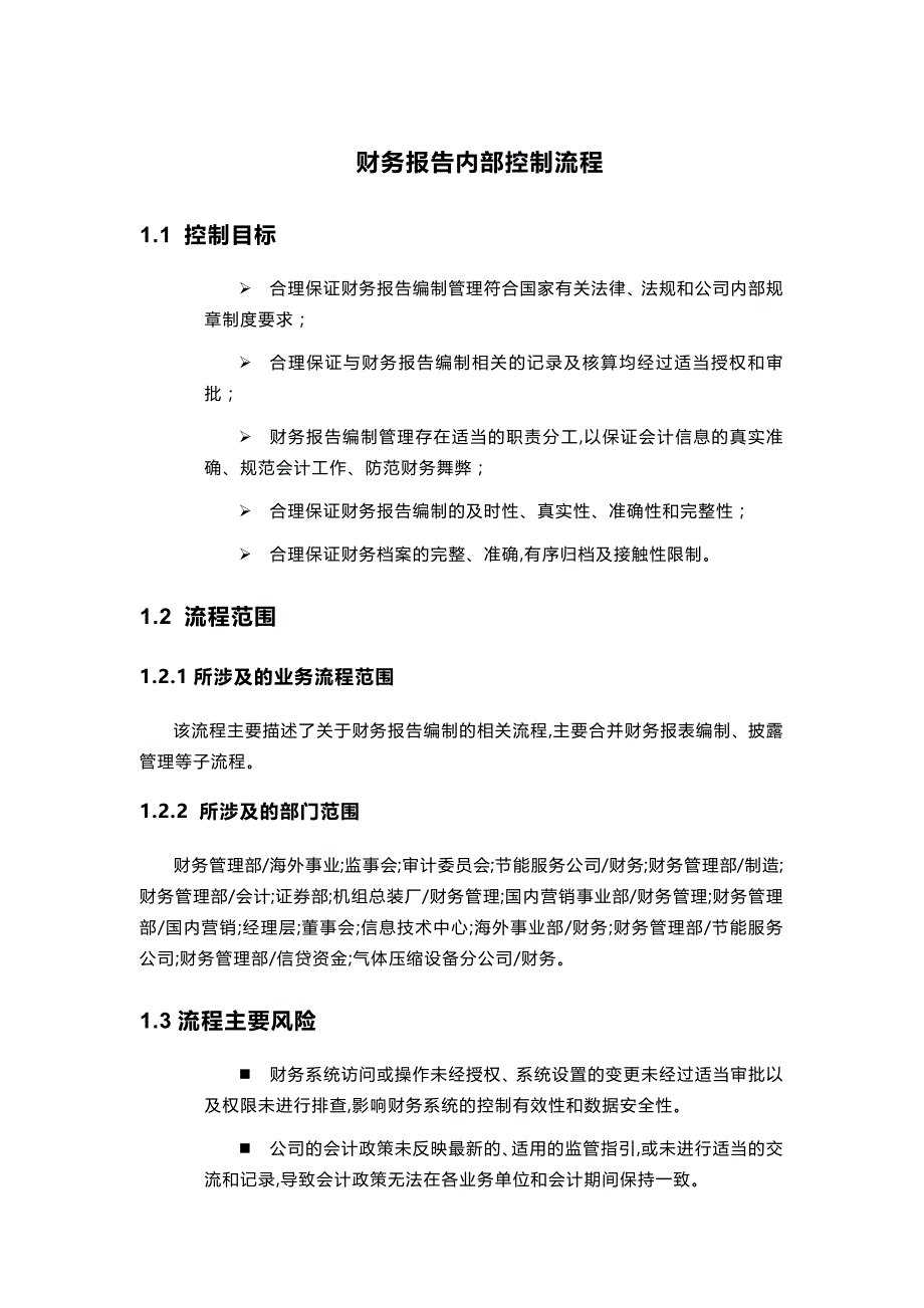 公司财务报告内部控制流程模版_第1页