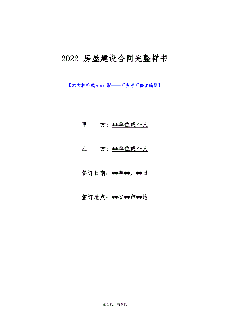 2022 房屋建设合同完整样书（标准版）_第1页