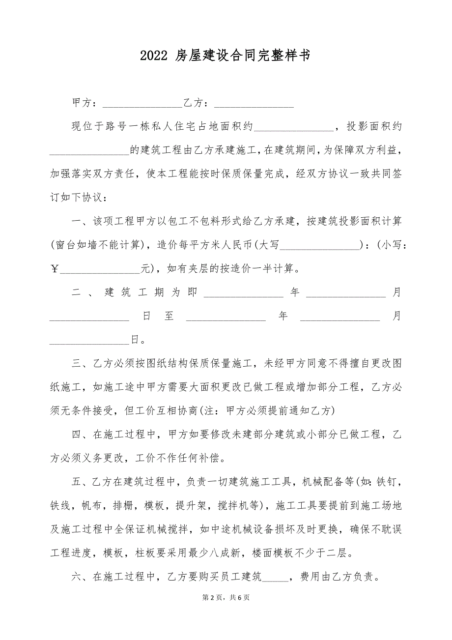 2022 房屋建设合同完整样书（标准版）_第2页