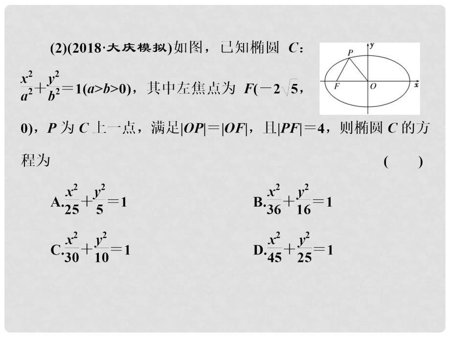 高考数学一轮复习 第十三单元 椭圆、双曲线、抛物线 高考研究课（一）椭圆命题3角度——求方程、研性质、用关系课件 文_第5页