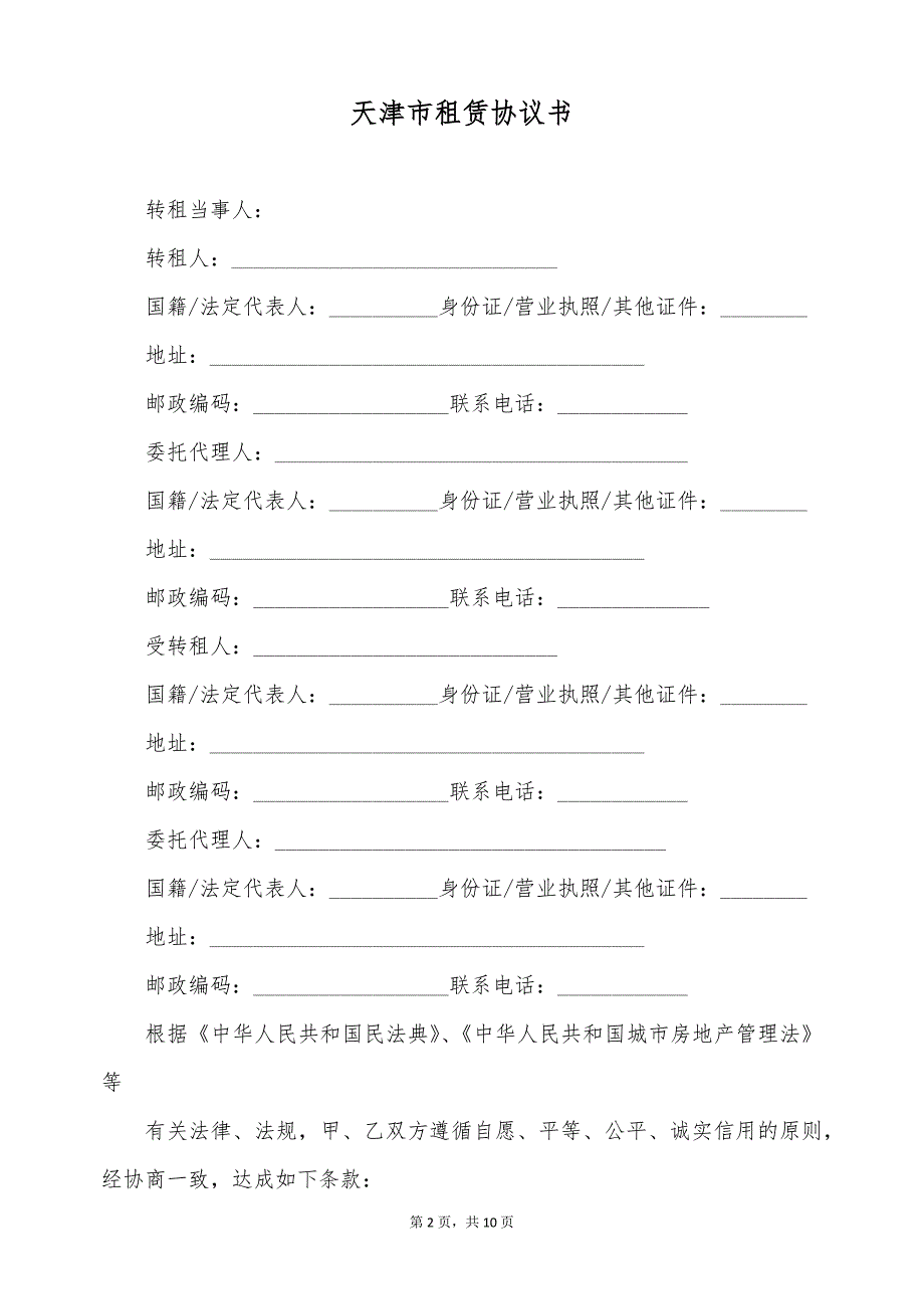 天津市租赁协议书（标准版）_第2页