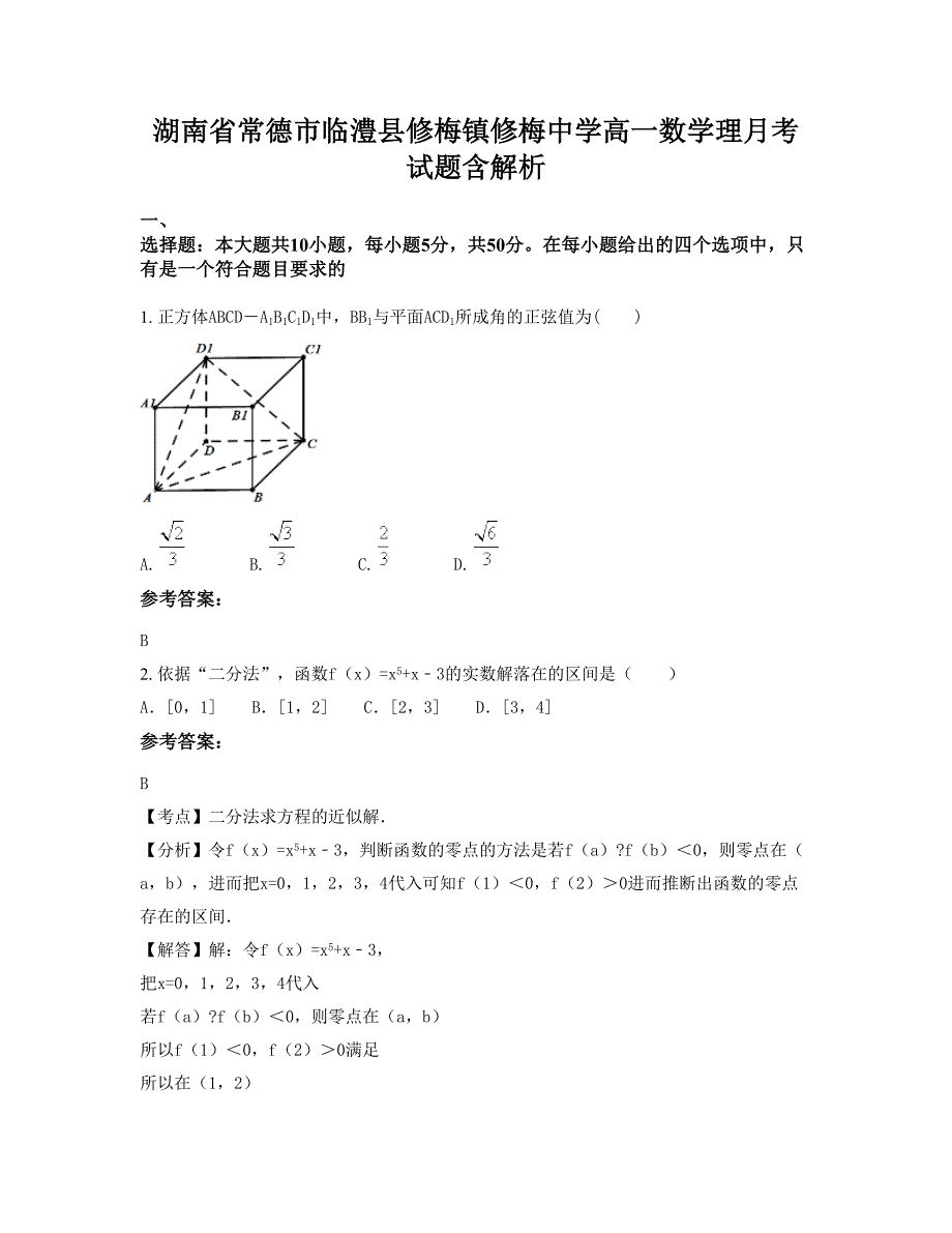 湖南省常德市临澧县修梅镇修梅中学高一数学理月考试题含解析_第1页