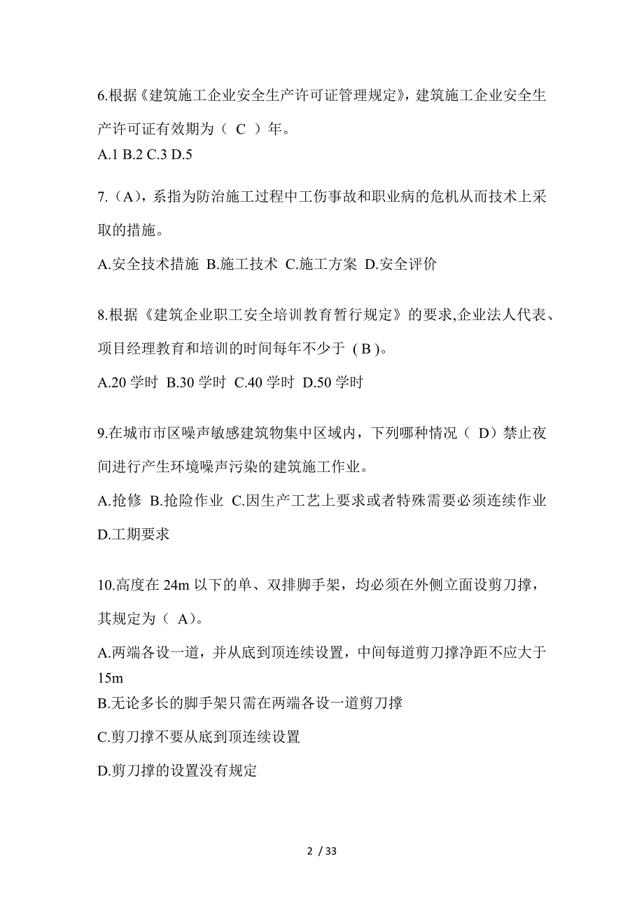 2023四川安全员考试题库附答案_第2页