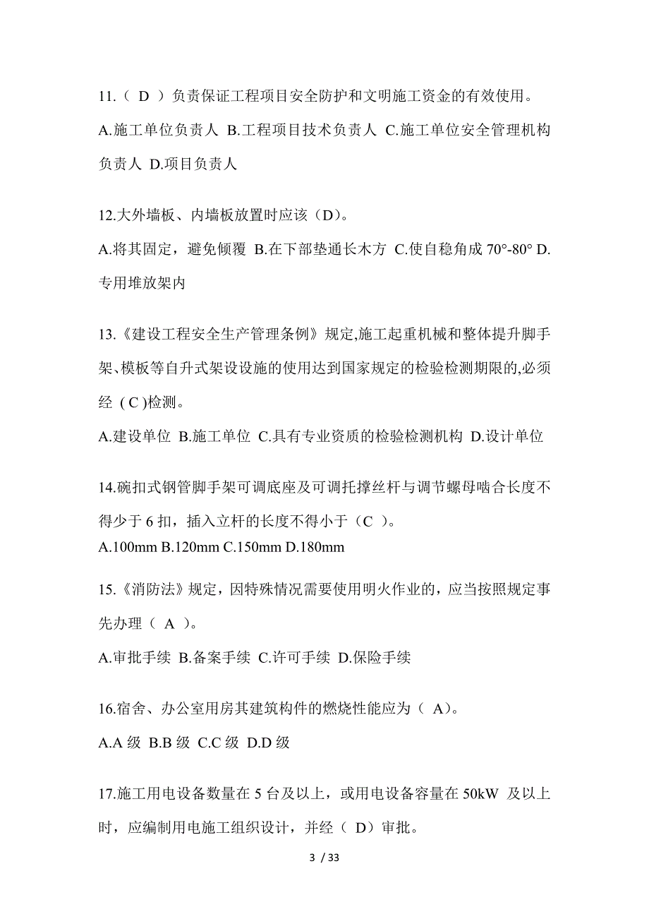 2023四川安全员考试题库附答案_第3页