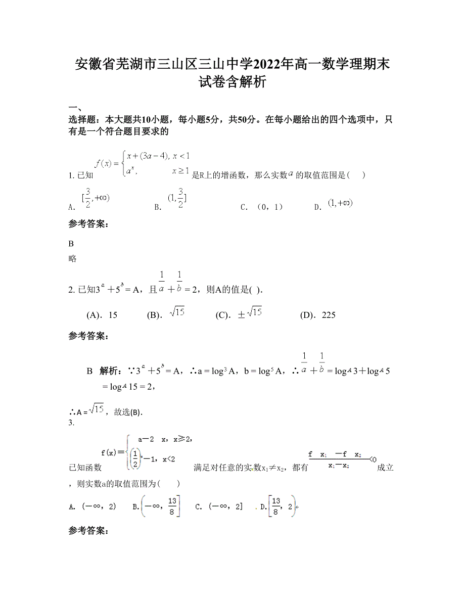 安徽省芜湖市三山区三山中学2022年高一数学理期末试卷含解析_第1页