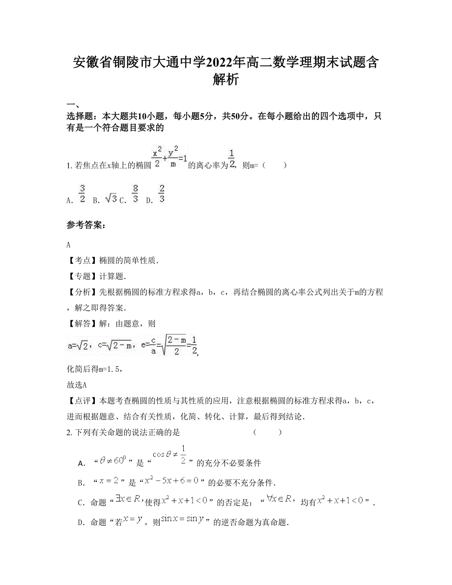 安徽省铜陵市大通中学2022年高二数学理期末试题含解析_第1页