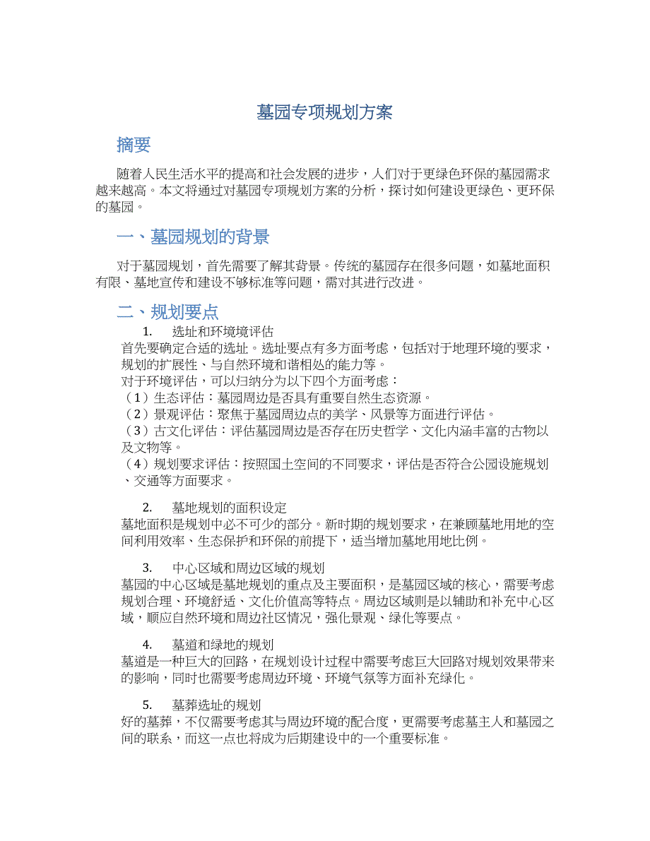 墓园专项规划方案 (3)_第1页