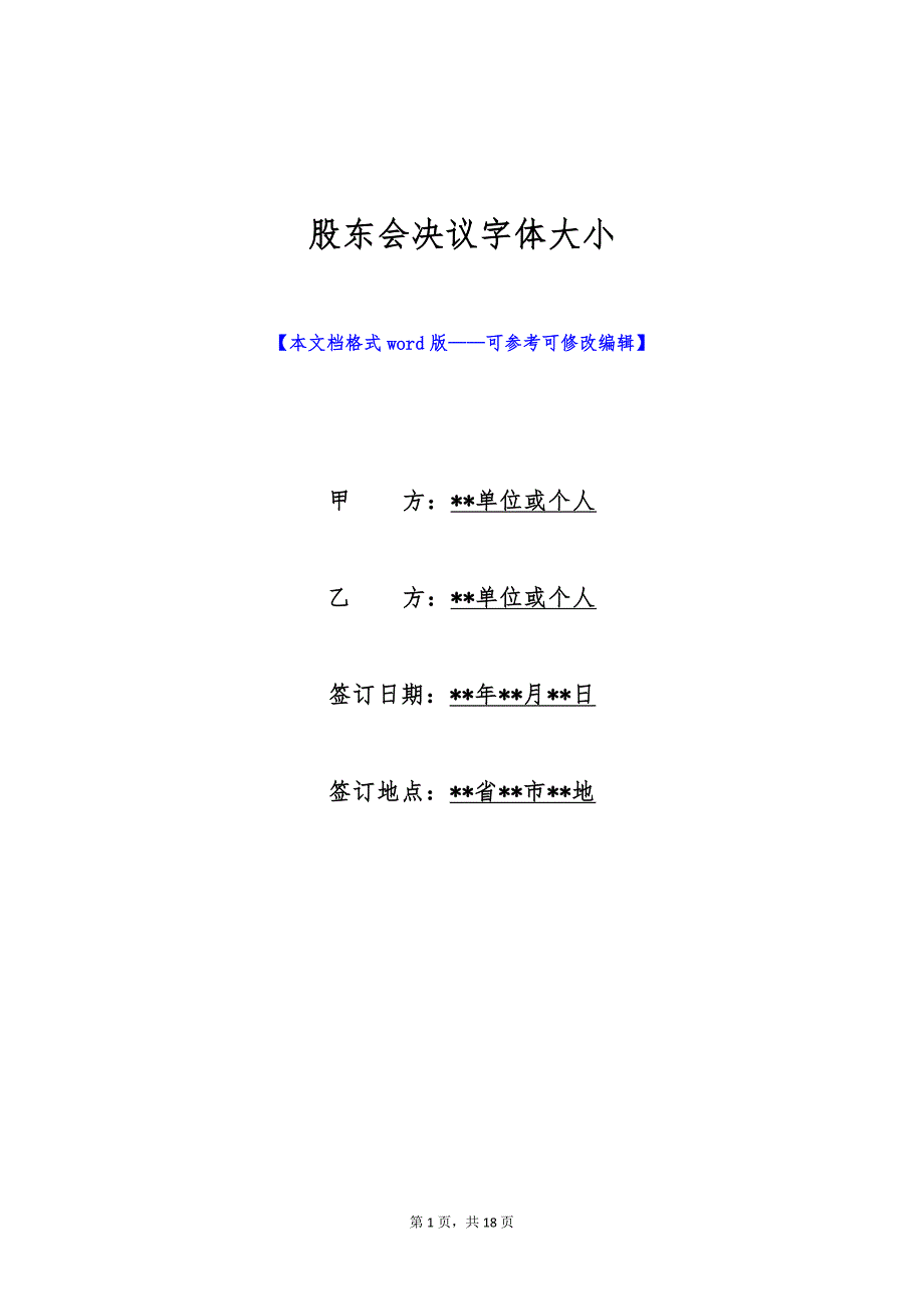 股东会决议字体大小（标准版）_第1页