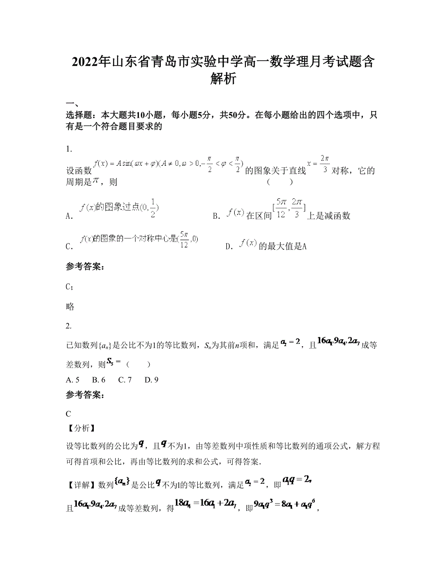 2022年山东省青岛市实验中学高一数学理月考试题含解析_第1页