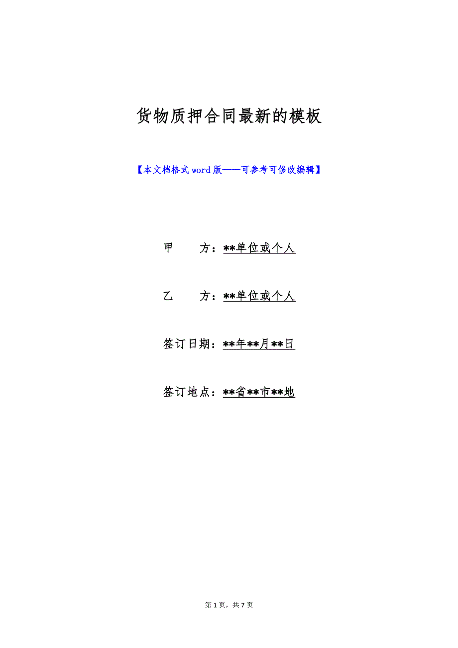 货物质押合同最新的模板（标准版）_第1页