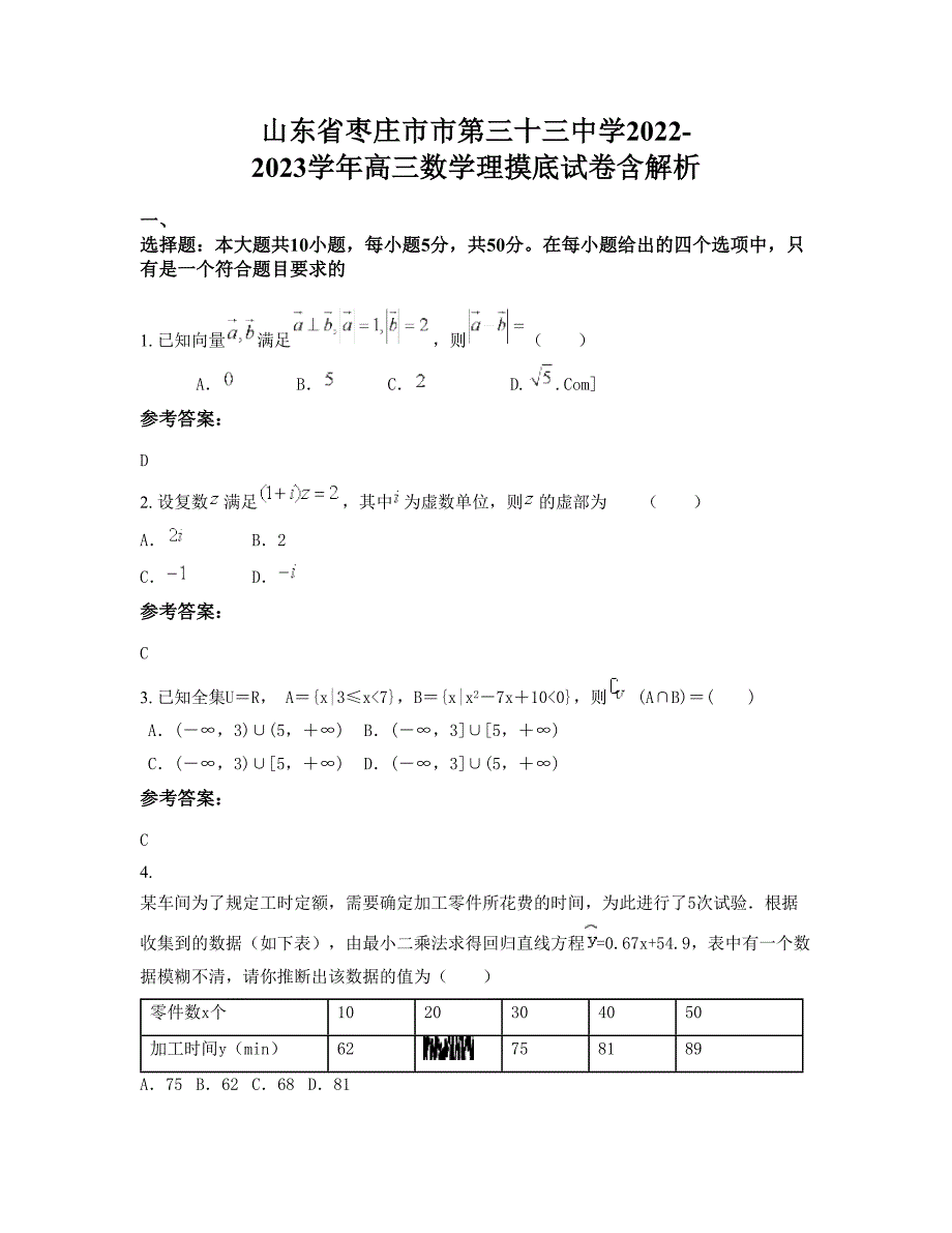 山东省枣庄市市第三十三中学2022-2023学年高三数学理摸底试卷含解析_第1页