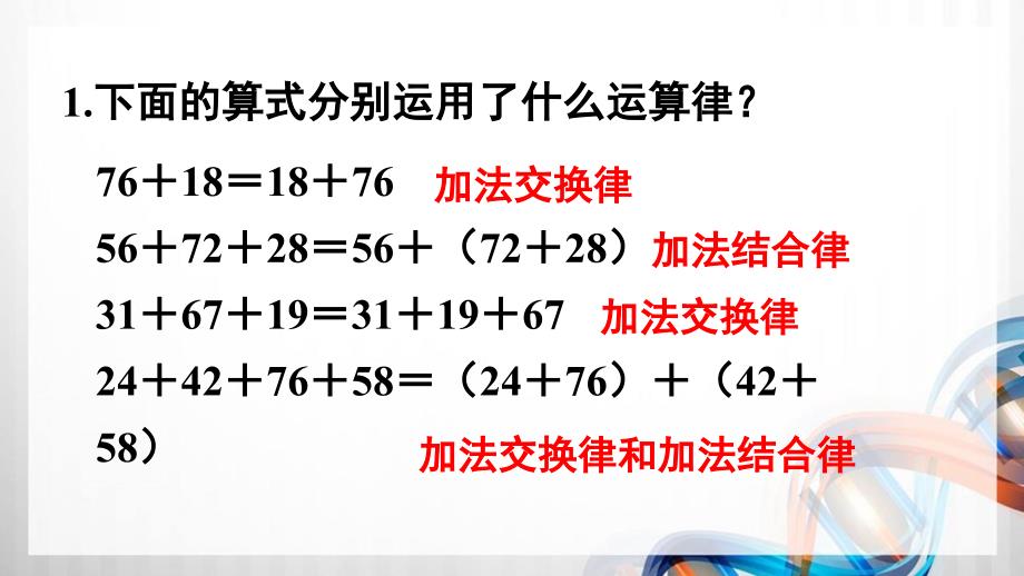 人教版新插图小学四年级数学下册第3单元《练习5-8》课件_第2页