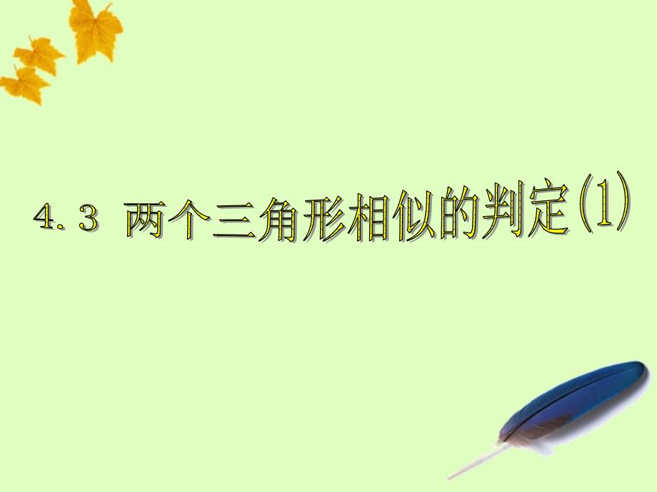 43两个三角形相似的判定(1)课件(九上)_第1页