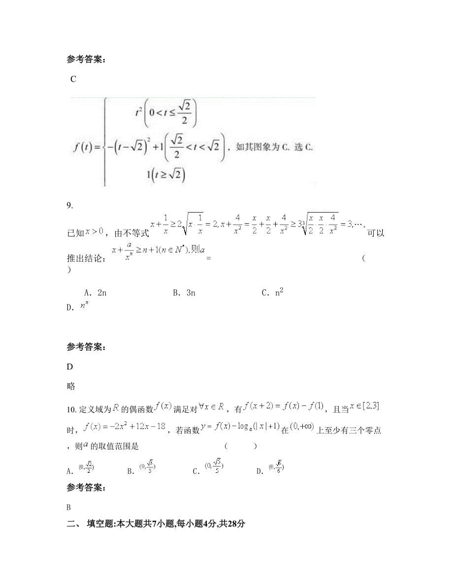 河南省新乡市铁路职工子弟第一中学高三数学理联考试卷含解析_第5页