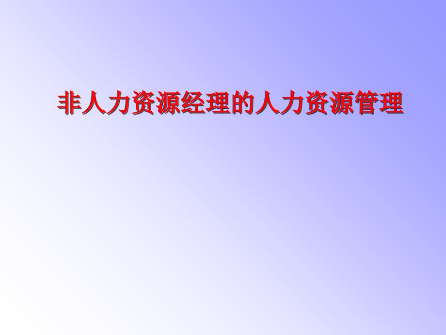 非人力资源经理的人力资源管理一天ppt课件_第1页