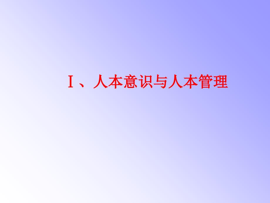 非人力资源经理的人力资源管理一天ppt课件_第4页