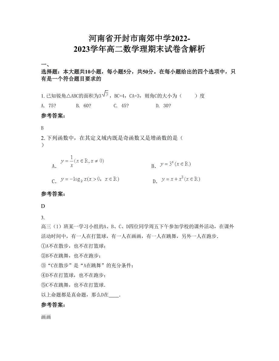 河南省开封市南郊中学2022-2023学年高二数学理期末试卷含解析_第1页