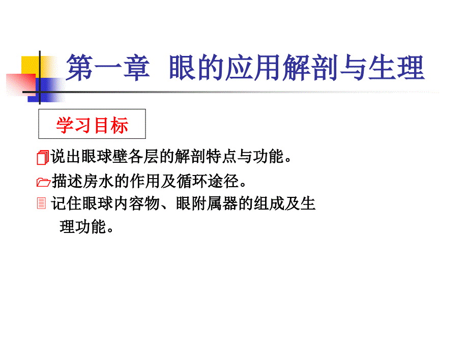 第1章眼的应用解剖生理_第4页