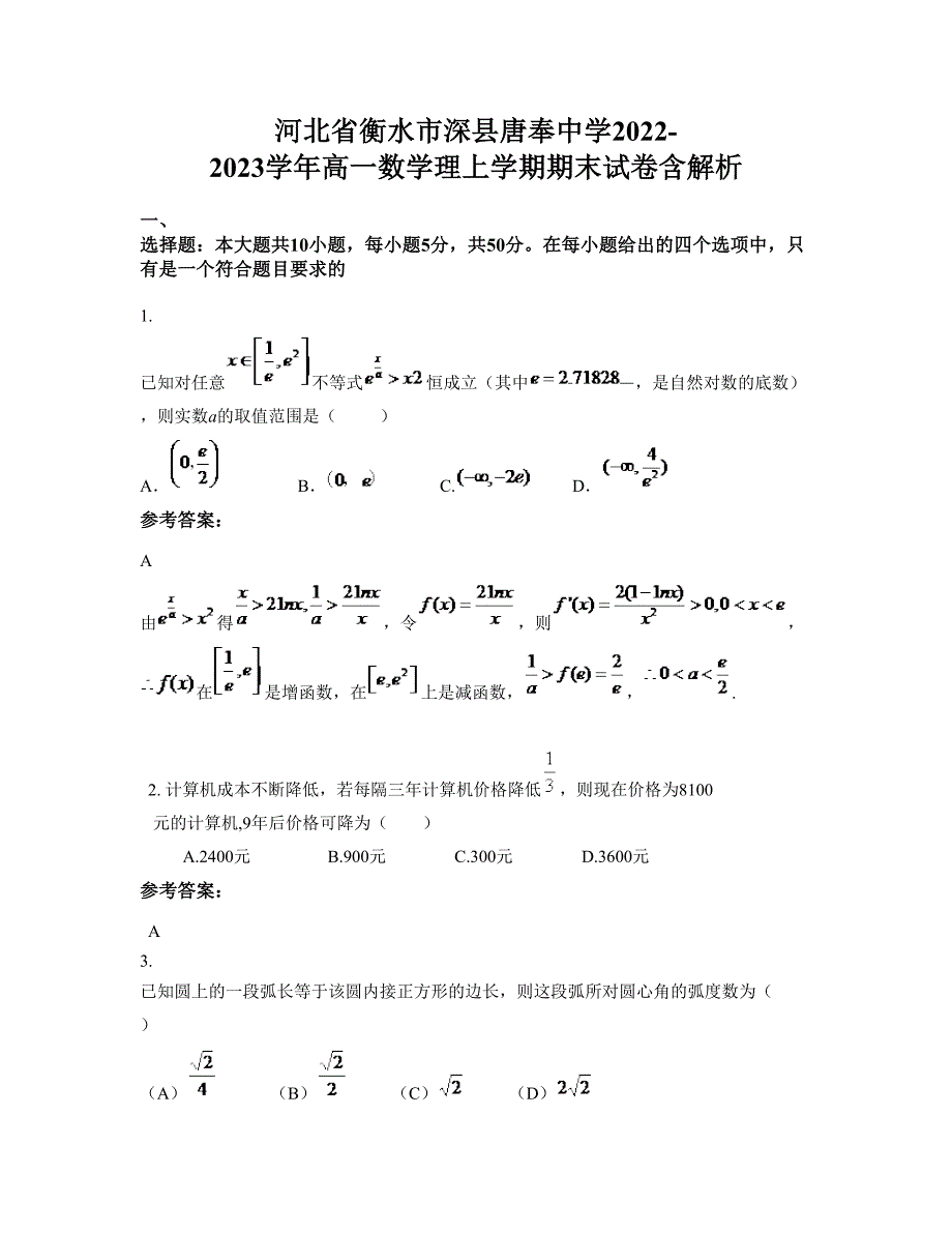 河北省衡水市深县唐奉中学2022-2023学年高一数学理上学期期末试卷含解析_第1页