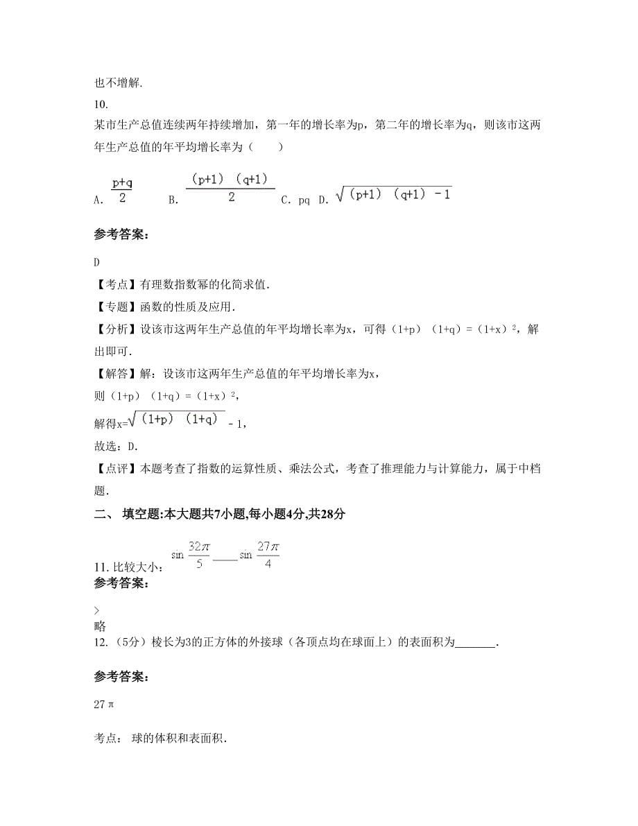 河北省衡水市深县唐奉中学2022-2023学年高一数学理上学期期末试卷含解析_第5页