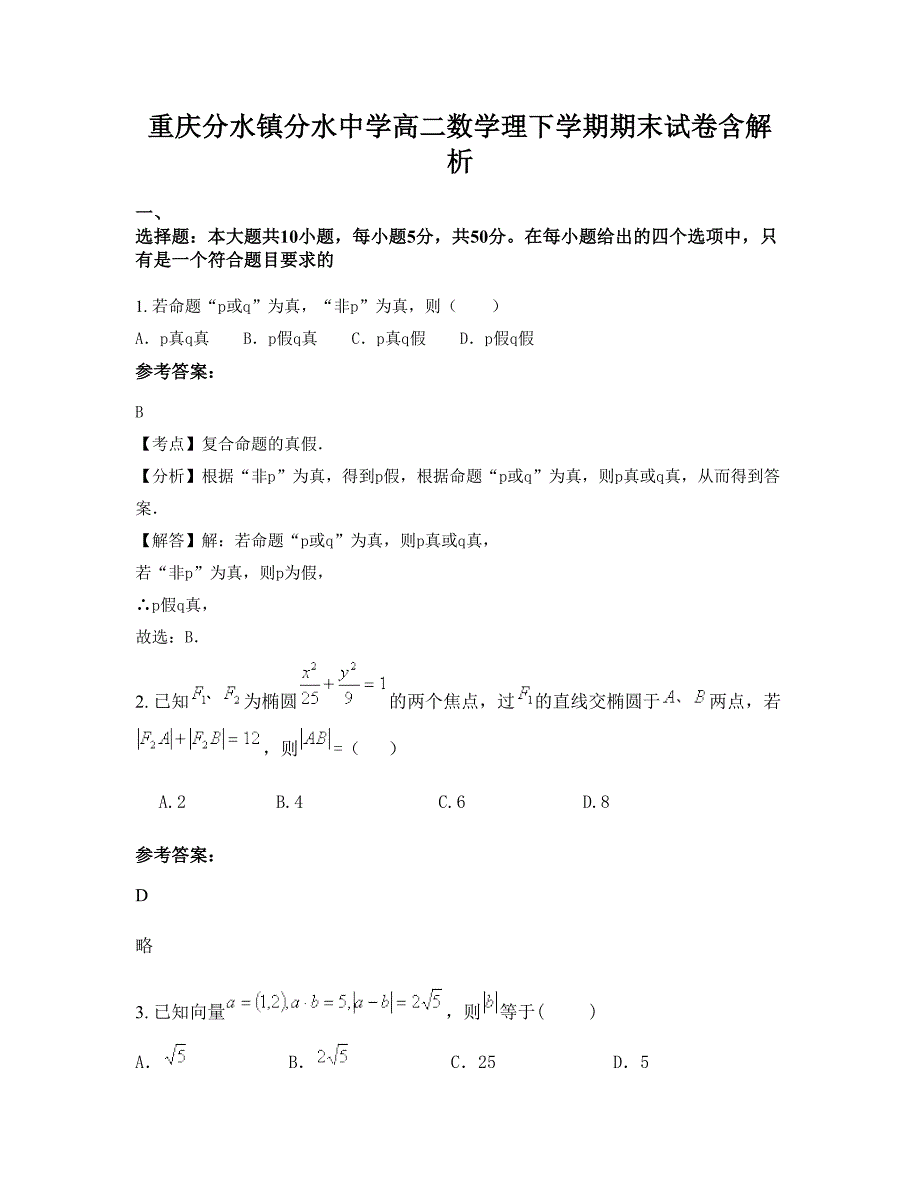 重庆分水镇分水中学高二数学理下学期期末试卷含解析_第1页