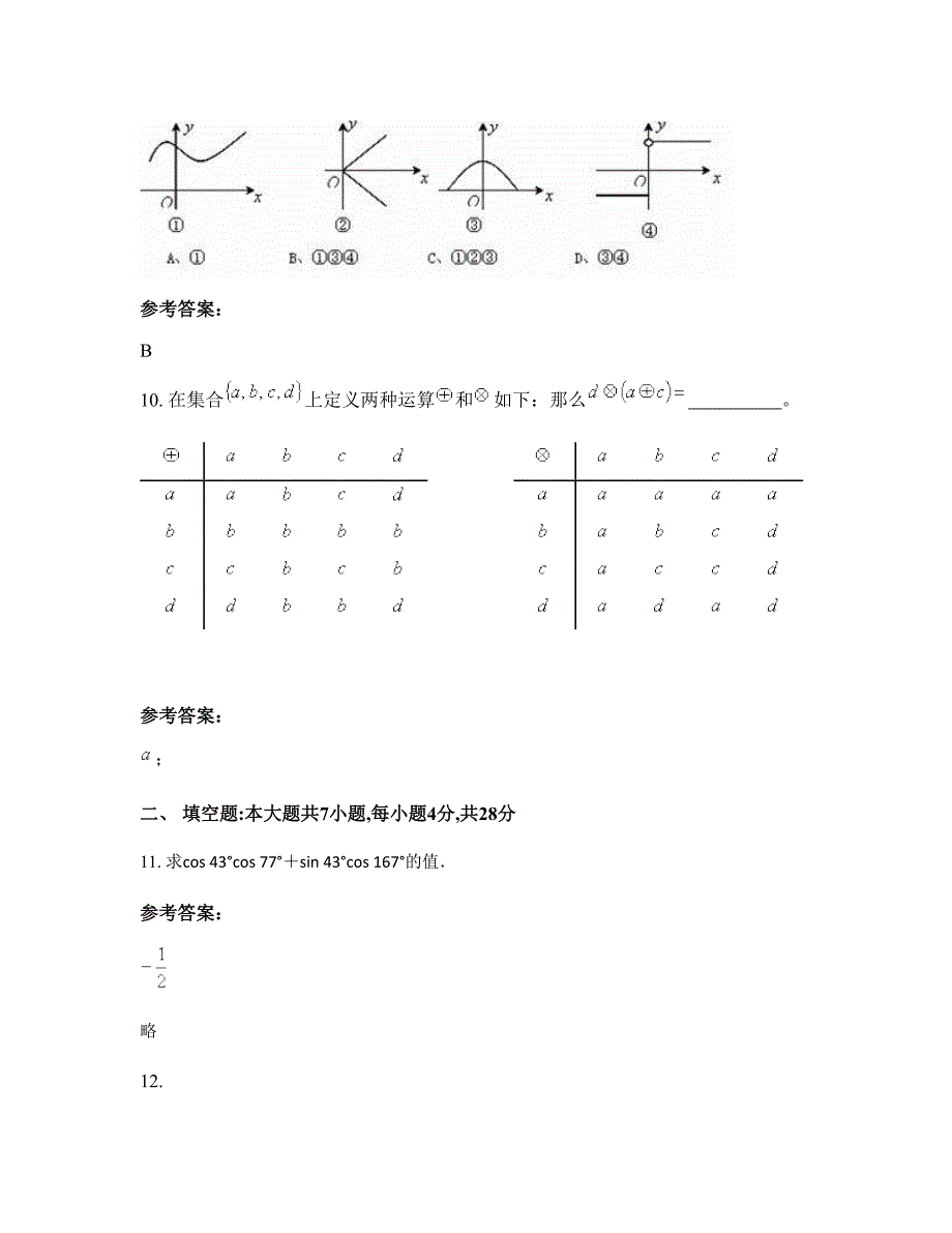 广东省茂名市渔业高级中学2022年高一数学理摸底试卷含解析_第4页