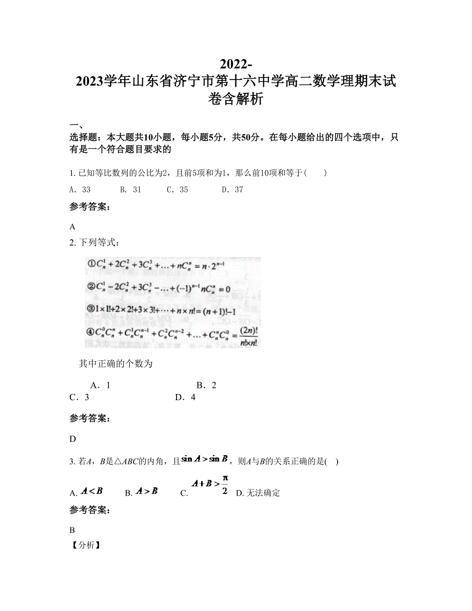 2022-2023学年山东省济宁市第十六中学高二数学理期末试卷含解析_第1页