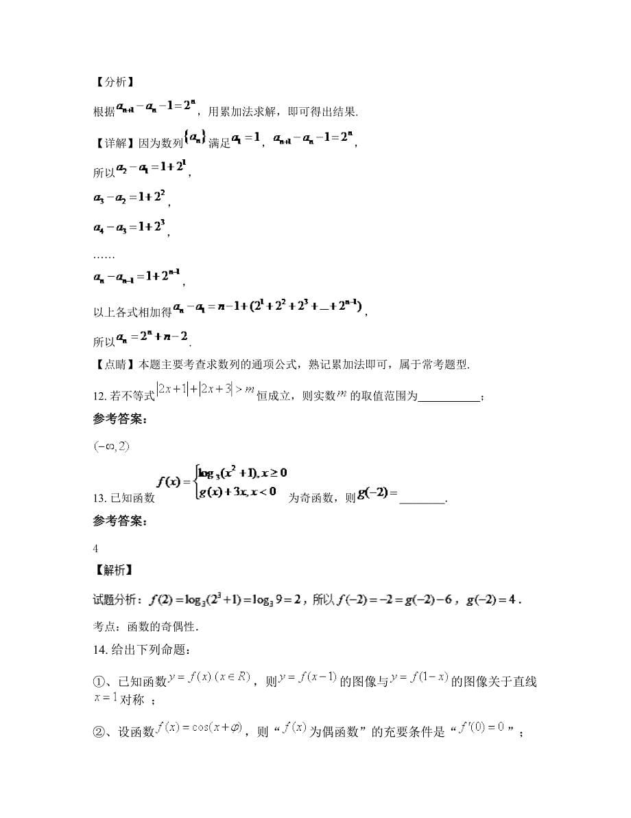 2022年湖南省邵阳市魏源中学高三数学理下学期摸底试题含解析_第5页