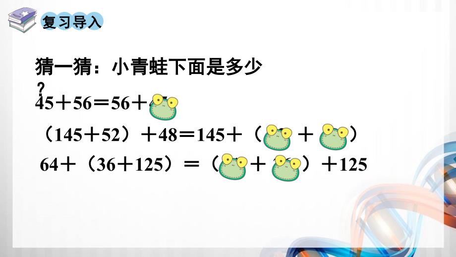 人教版新插图小学四年级数学下册3-2《加法简便运算》课件_第2页