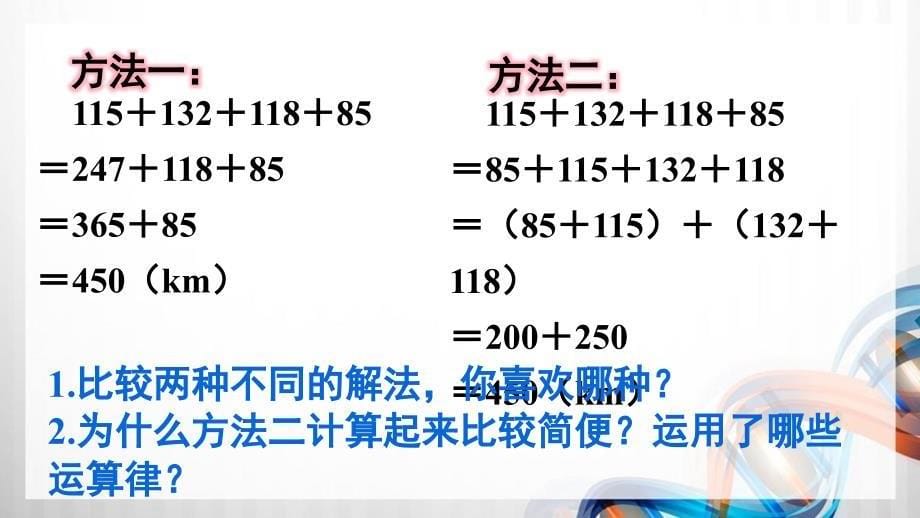 人教版新插图小学四年级数学下册3-2《加法简便运算》课件_第5页