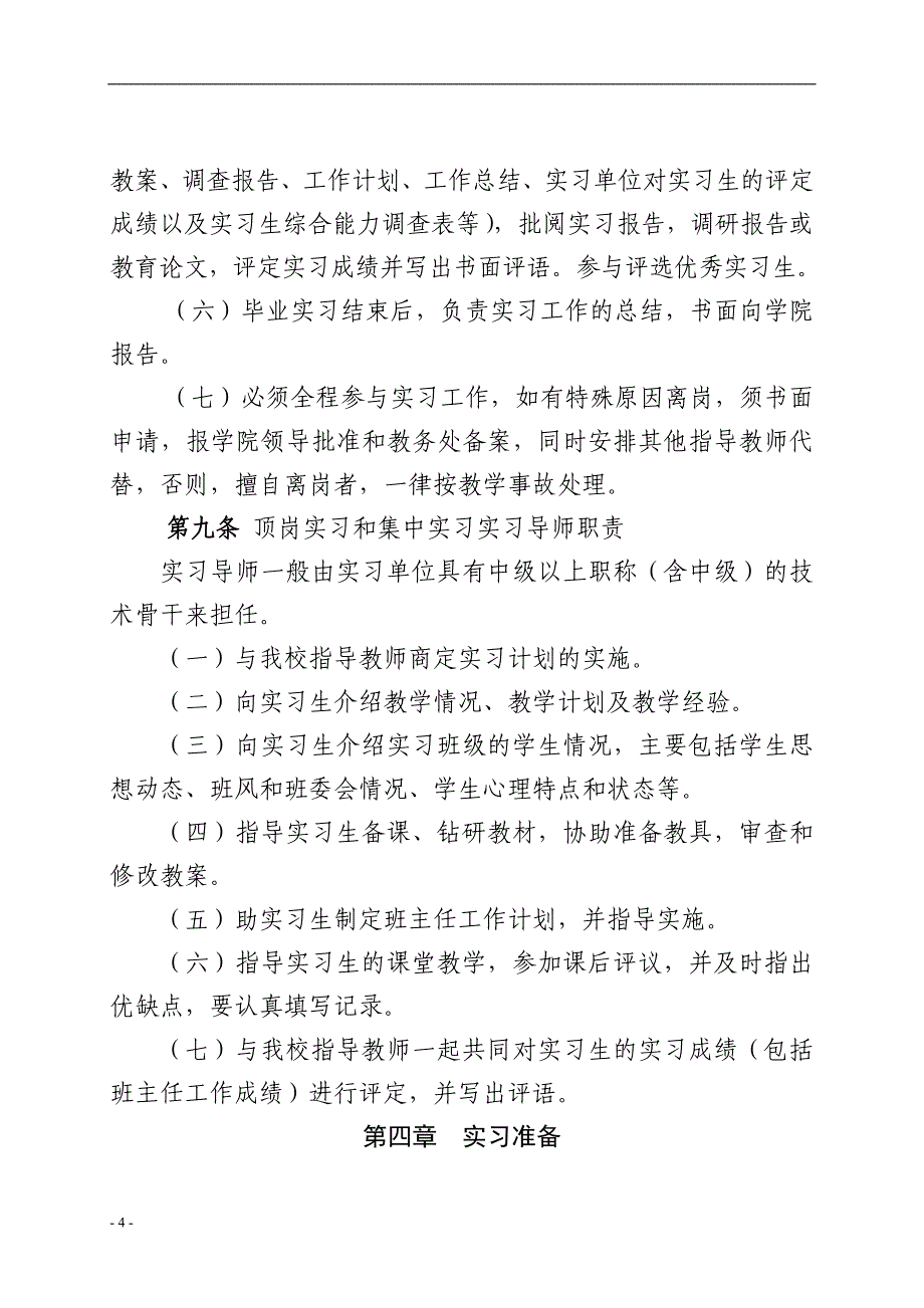 师范大学本科生实习管理办法模版_第4页