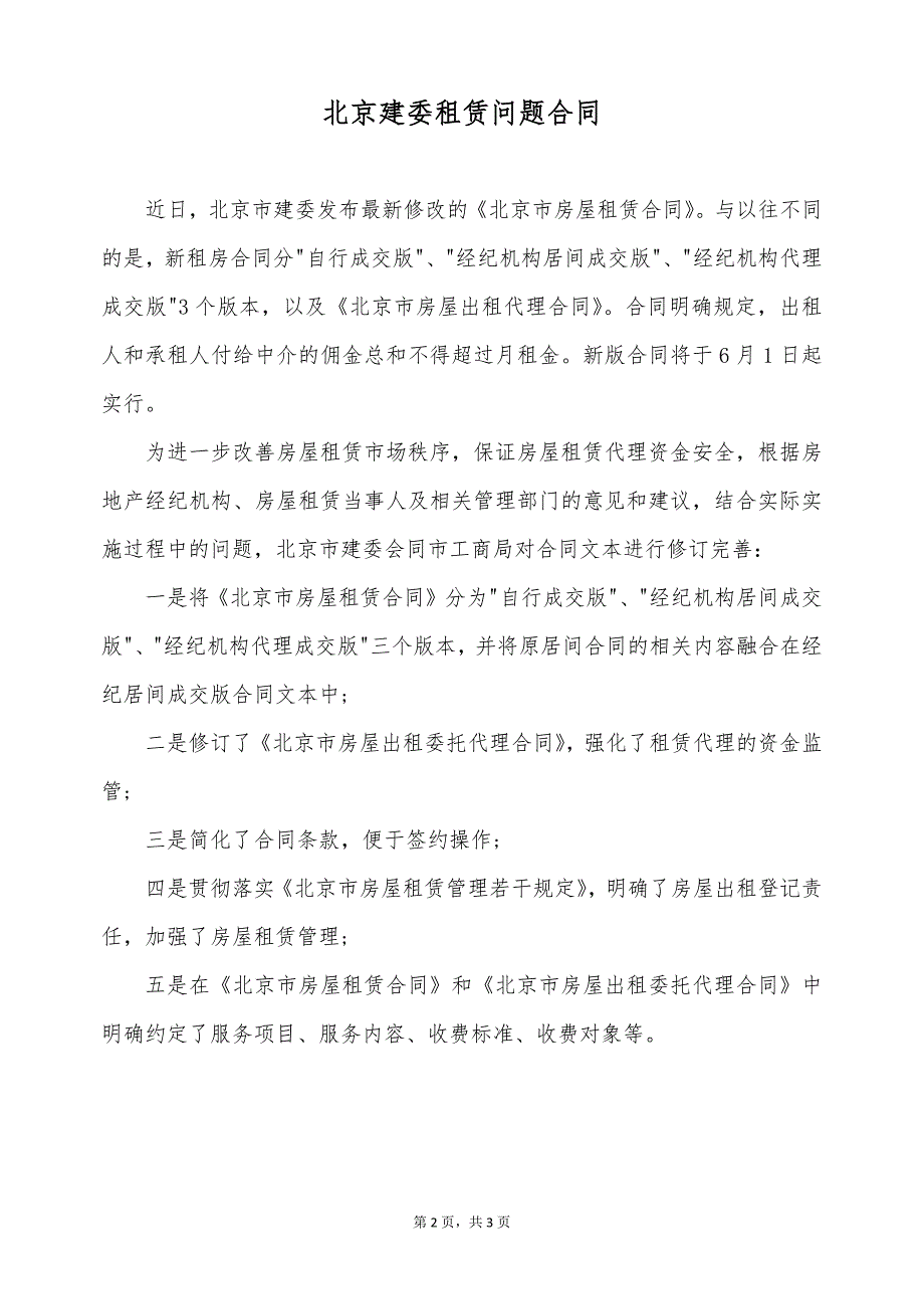 北京建委租赁问题合同（标准版）_第2页