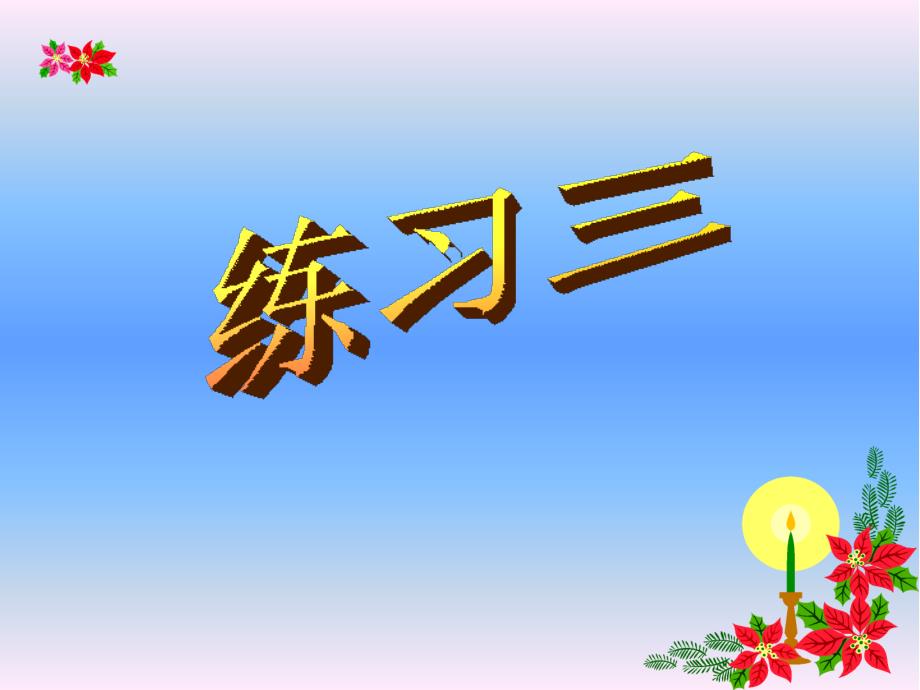 人教版一年级数学下册20以内退位减法练习三_第1页