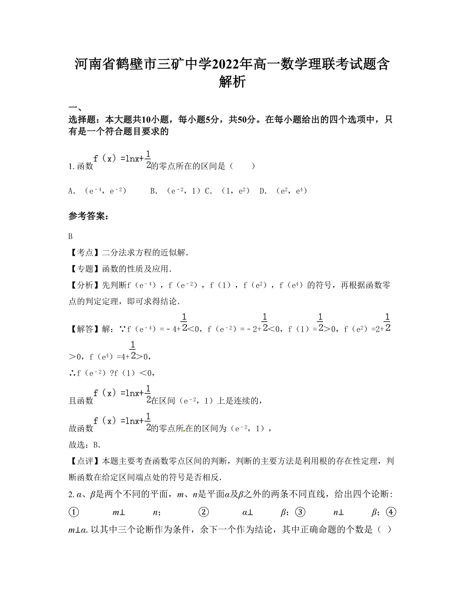 河南省鹤壁市三矿中学2022年高一数学理联考试题含解析_第1页