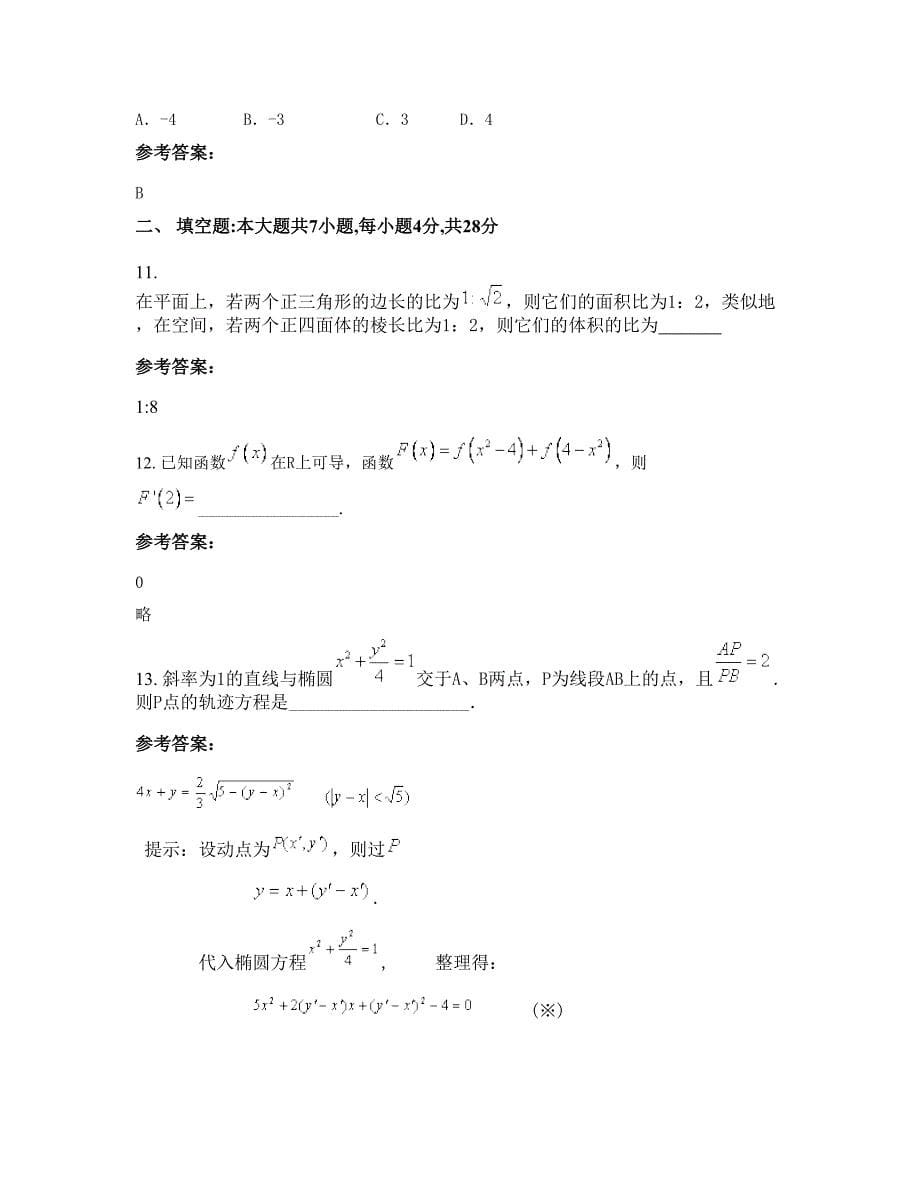 湖南省邵阳市魏源中学2022-2023学年高二数学理月考试题含解析_第5页