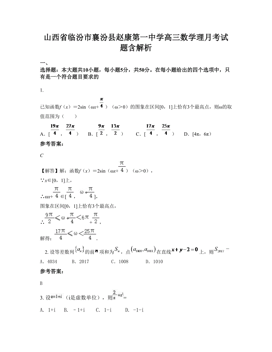 山西省临汾市襄汾县赵康第一中学高三数学理月考试题含解析_第1页