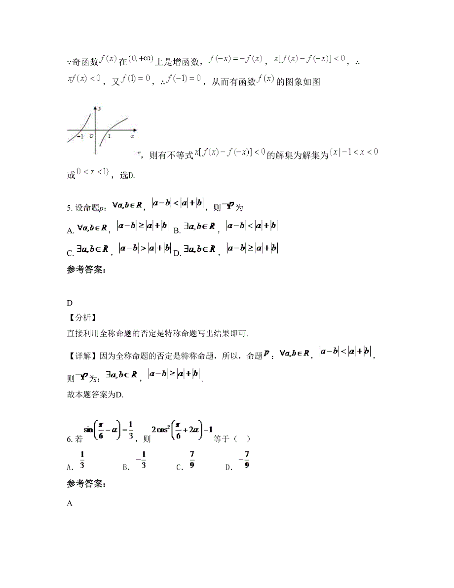 2022-2023学年湖南省永州市荒塘乡民族中学高三数学理下学期摸底试题含解析_第3页