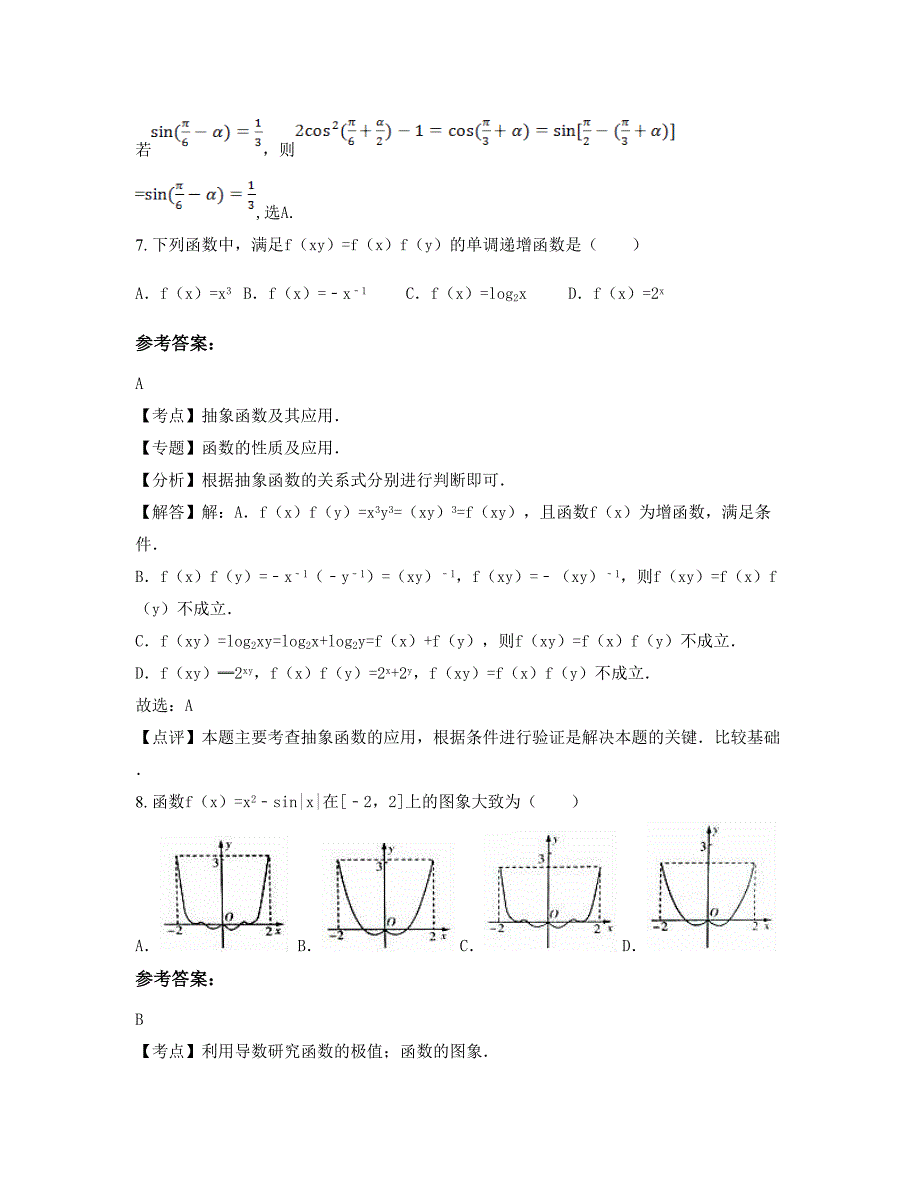 2022-2023学年湖南省永州市荒塘乡民族中学高三数学理下学期摸底试题含解析_第4页